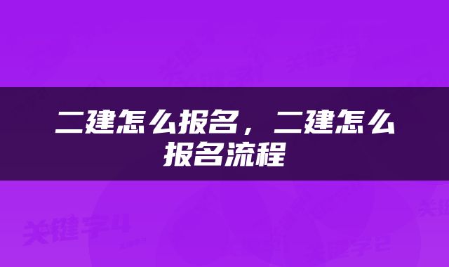 二建怎么报名，二建怎么报名流程