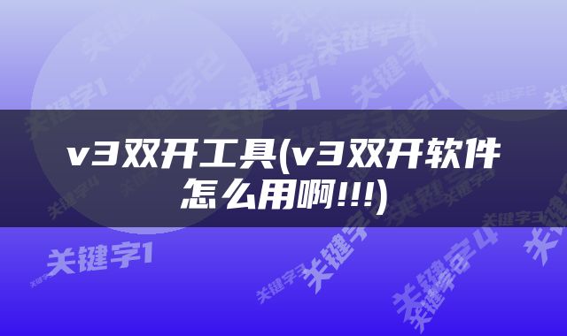 v3双开工具(v3双开软件怎么用啊!!!)