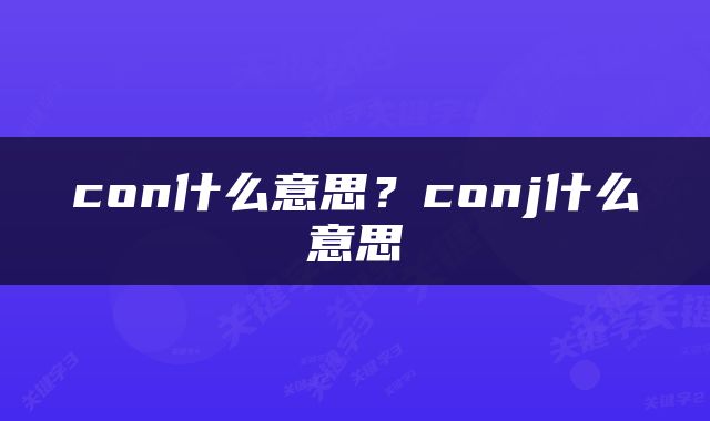 con什么意思？conj什么意思