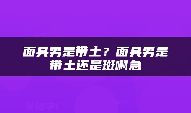 面具男是带土？面具男是带土还是斑啊急