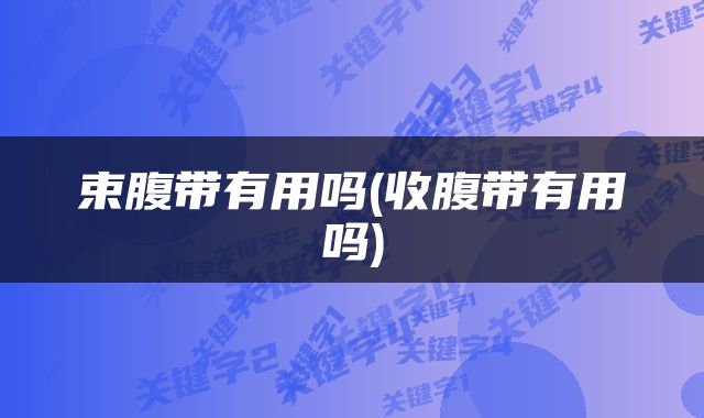 束腹带有用吗(收腹带有用吗)