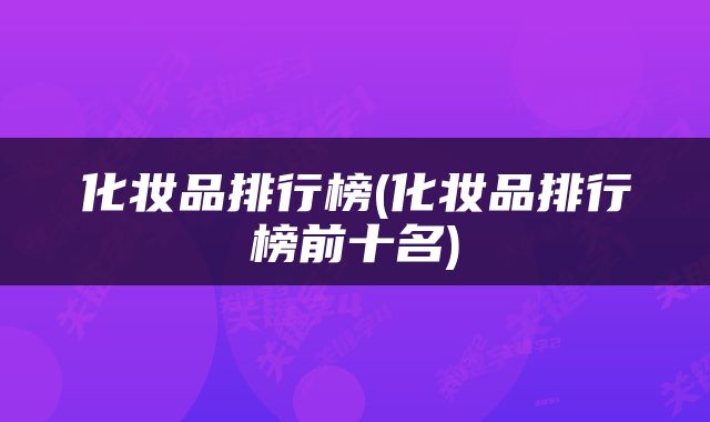 化妆品排行榜(化妆品排行榜前十名)
