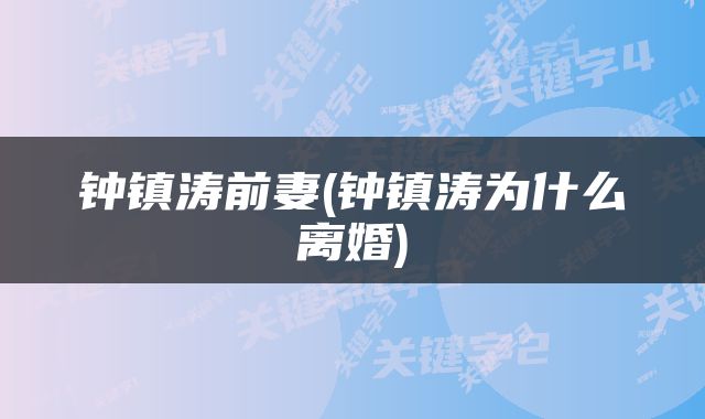 钟镇涛前妻(钟镇涛为什么离婚)