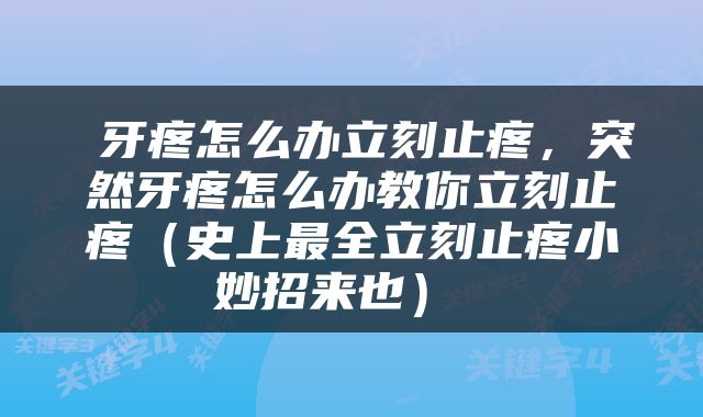  牙疼怎么办立刻止疼，突然牙疼怎么办教你立刻止疼（史上最全立刻止疼小妙招来也） 