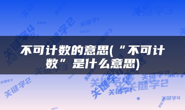 不可计数的意思(“不可计数”是什么意思)