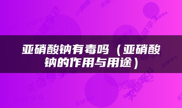 亚硝酸钠有毒吗（亚硝酸钠的作用与用途）