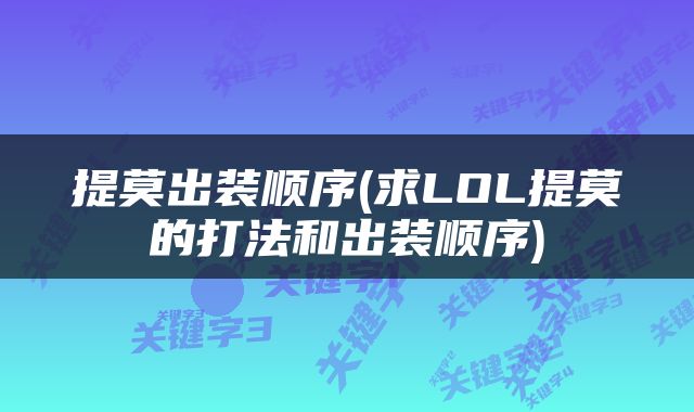 提莫出装顺序(求LOL提莫的打法和出装顺序)
