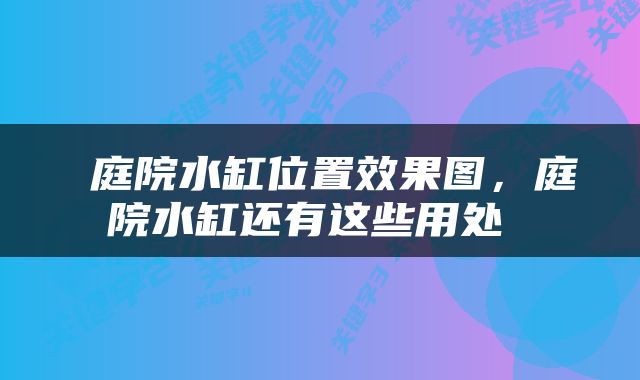  庭院水缸位置效果图，庭院水缸还有这些用处 