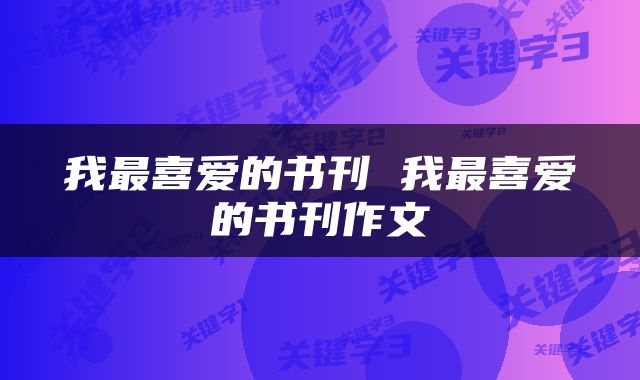 我最喜爱的书刊 我最喜爱的书刊作文