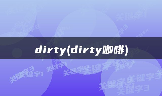 dirty(dirty咖啡)