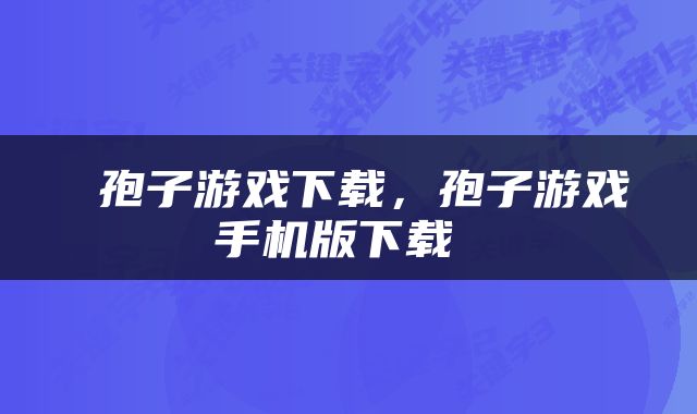  孢子游戏下载，孢子游戏手机版下载 