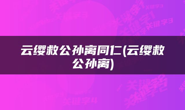云缨救公孙离同仁(云缨救公孙离)