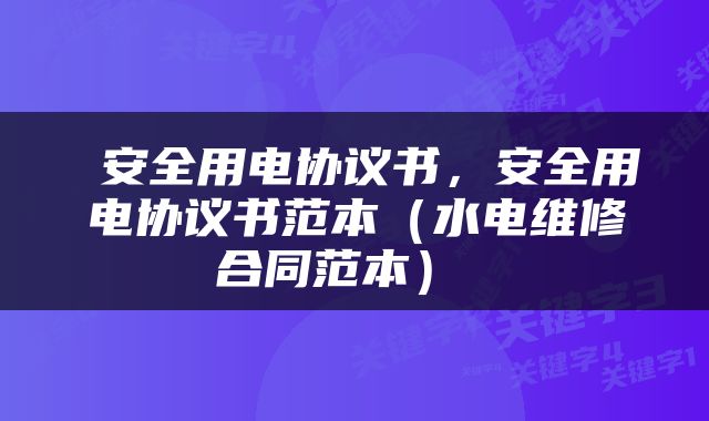  安全用电协议书，安全用电协议书范本（水电维修合同范本） 