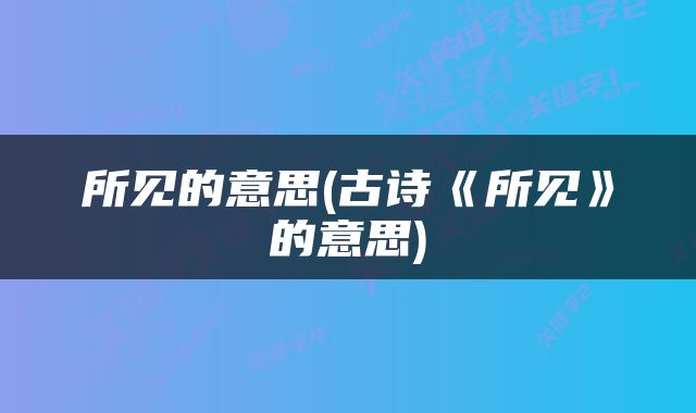 所见的意思(古诗《所见》的意思)