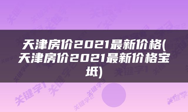 天津房价2021最新价格(天津房价2021最新价格宝坻)