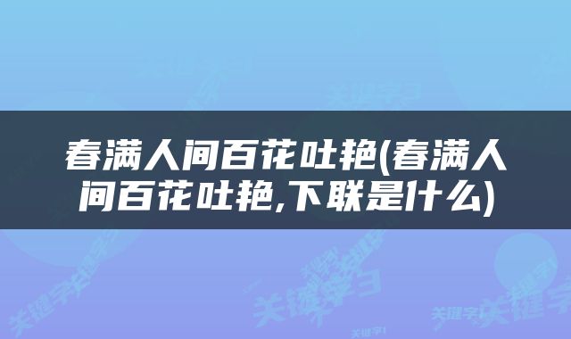春满人间百花吐艳(春满人间百花吐艳,下联是什么)