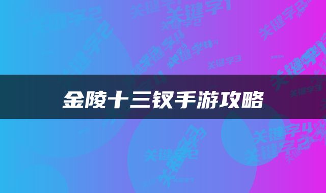 金陵十三钗手游攻略