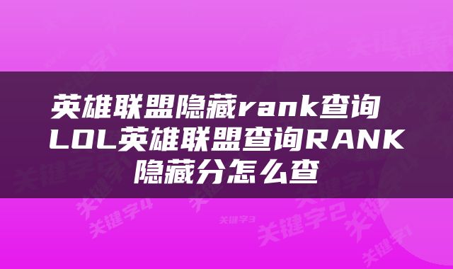 英雄联盟隐藏rank查询 LOL英雄联盟查询RANK隐藏分怎么查