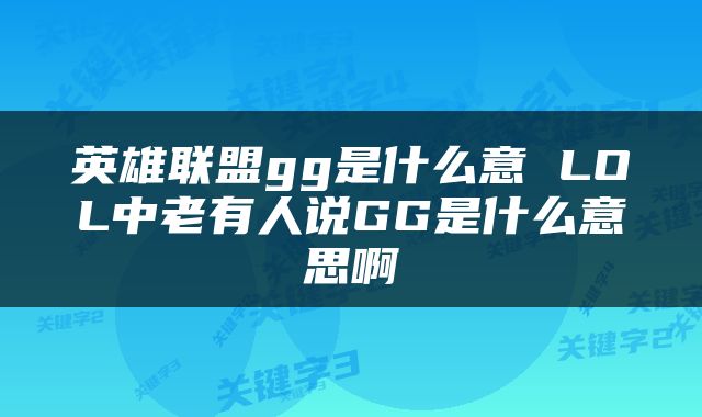英雄联盟gg是什么意 LOL中老有人说GG是什么意思啊