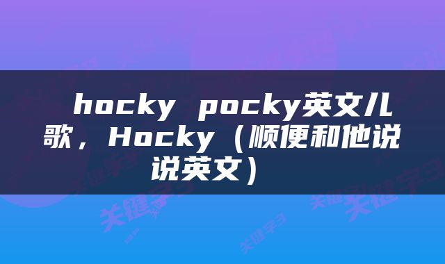  hocky pocky英文儿歌，Hocky（顺便和他说说英文） 