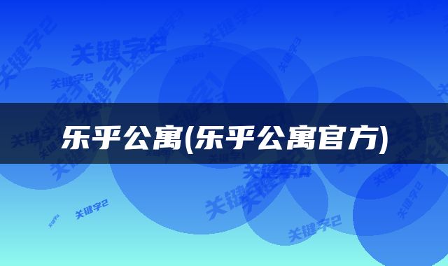 乐乎公寓(乐乎公寓官方)