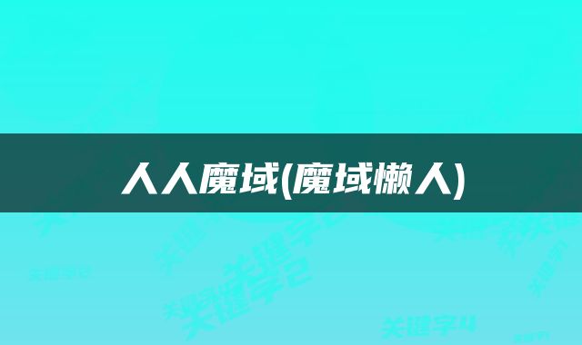 人人魔域(魔域懒人)