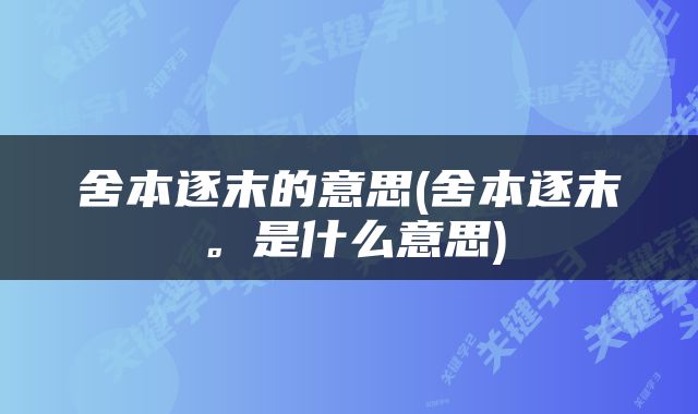舍本逐末的意思(舍本逐末。是什么意思)