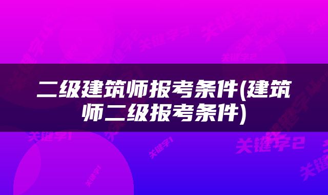 二级建筑师报考条件(建筑师二级报考条件)