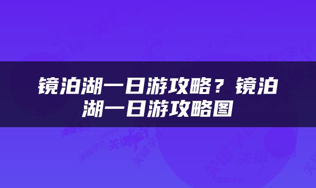 镜泊湖一日游攻略？镜泊湖一日游攻略图