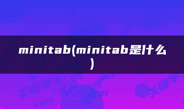 minitab(minitab是什么)