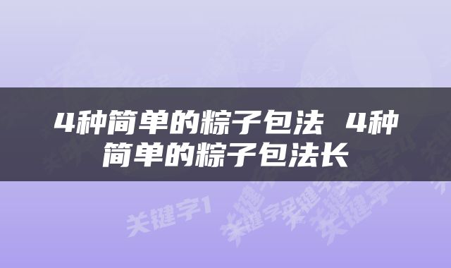 4种简单的粽子包法 4种简单的粽子包法长