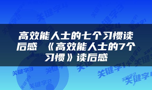高效能人士的七个习惯读后感 《高效能人士的7个习惯》读后感