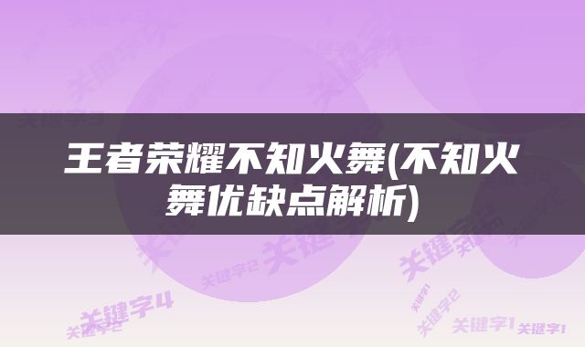 王者荣耀不知火舞(不知火舞优缺点解析)