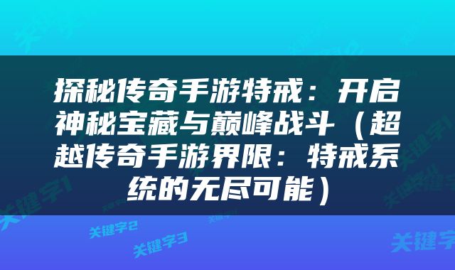 探秘传奇手游特戒：开启神秘宝藏与巅峰战斗（超越传奇手游界限：特戒系统的无尽可能）