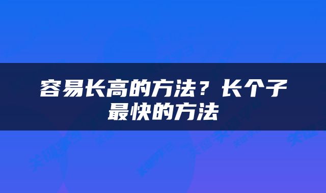 容易长高的方法？长个子最快的方法