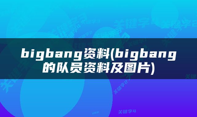 bigbang资料(bigbang的队员资料及图片)