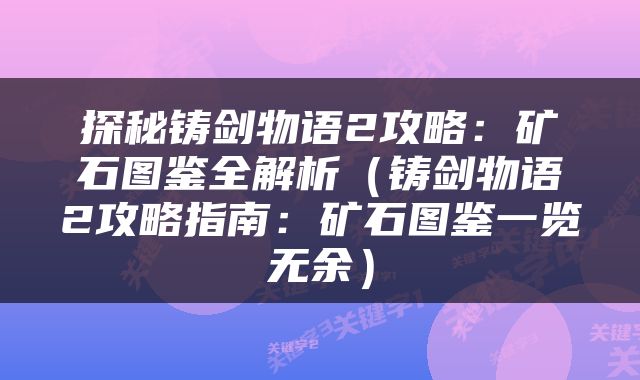 探秘铸剑物语2攻略：矿石图鉴全解析（铸剑物语2攻略指南：矿石图鉴一览无余）