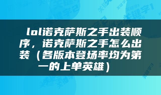  lol诺克萨斯之手出装顺序，诺克萨斯之手怎么出装（各版本登场率均为第一的上单英雄） 