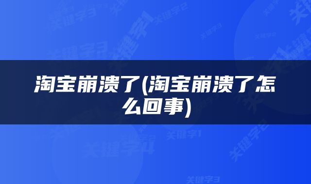 淘宝崩溃了(淘宝崩溃了怎么回事)