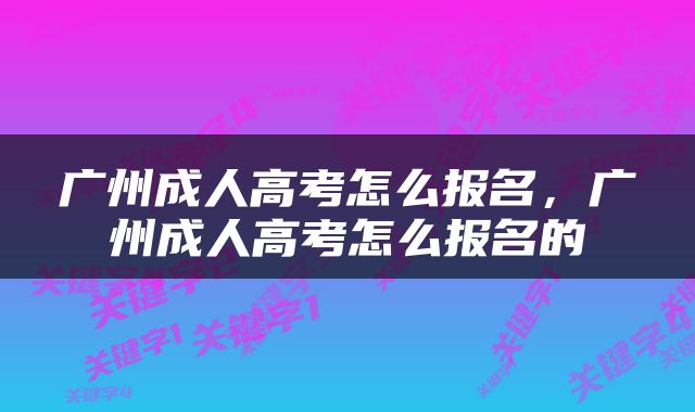 广州成人高考怎么报名，广州成人高考怎么报名的