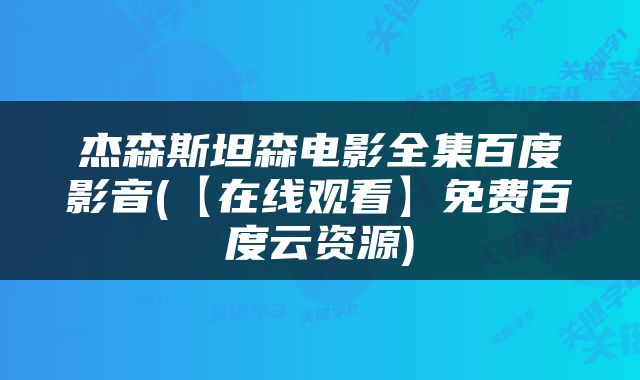 杰森斯坦森电影全集百度影音(【在线观看】免费百度云资源)