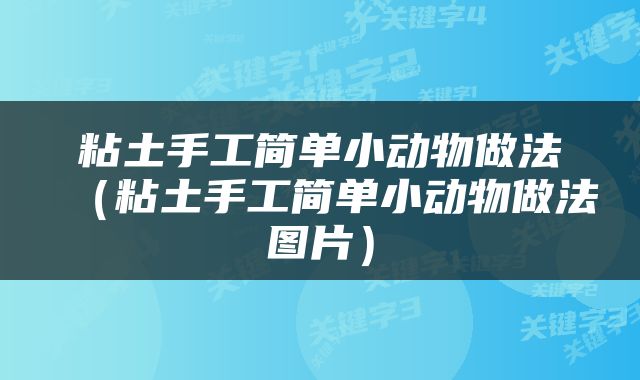 粘土手工简单小动物做法（粘土手工简单小动物做法图片）