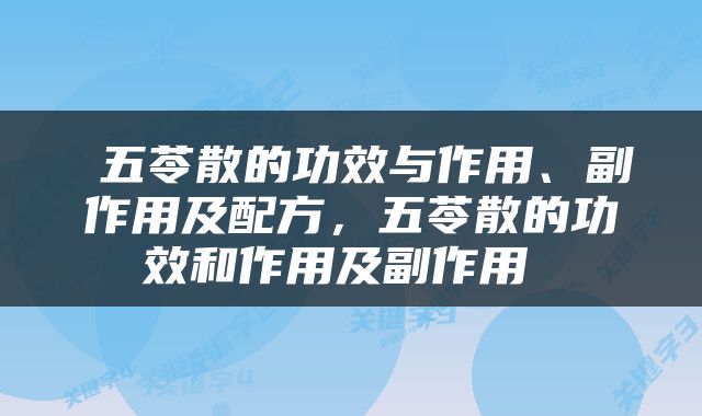  五苓散的功效与作用、副作用及配方，五苓散的功效和作用及副作用 