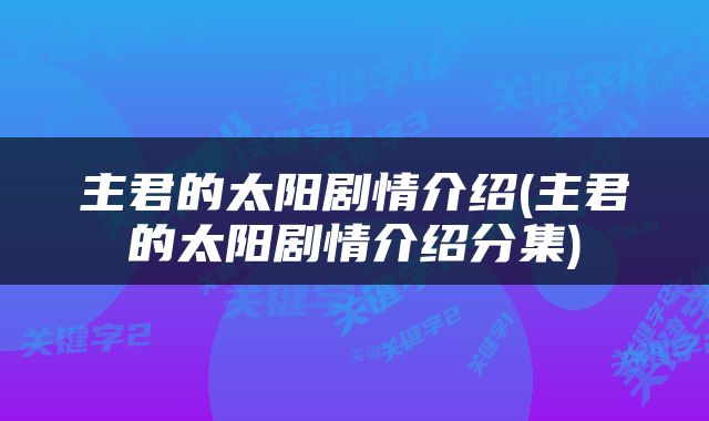 主君的太阳剧情介绍(主君的太阳剧情介绍分集)