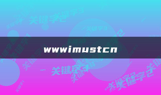 wwwimustcn