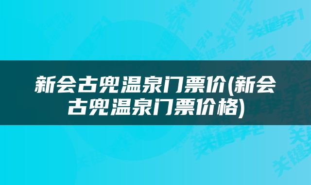 新会古兜温泉门票价(新会古兜温泉门票价格)