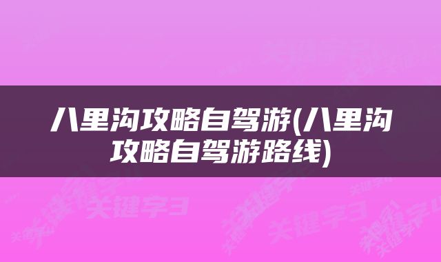 八里沟攻略自驾游(八里沟攻略自驾游路线)