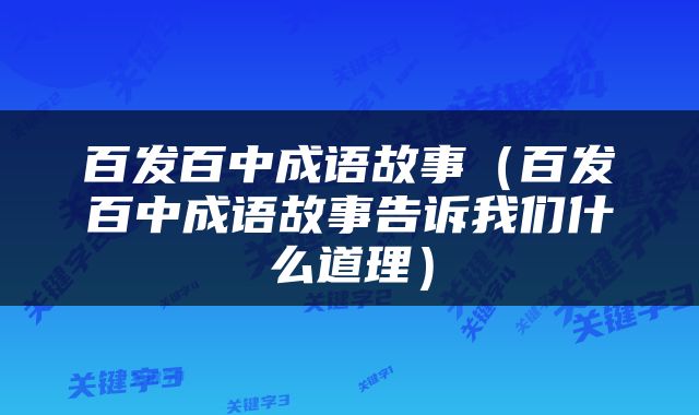 百发百中成语故事（百发百中成语故事告诉我们什么道理）