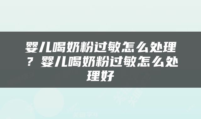婴儿喝奶粉过敏怎么处理？婴儿喝奶粉过敏怎么处理好