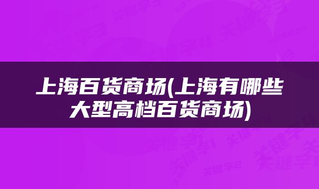 上海百货商场(上海有哪些大型高档百货商场)
